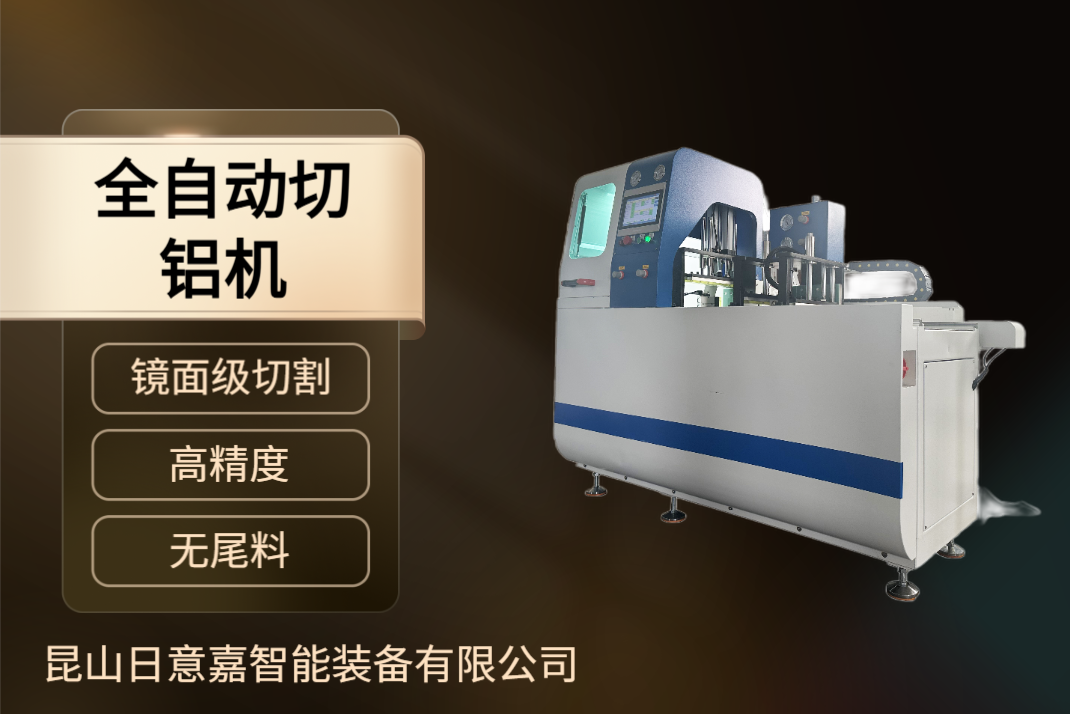 45度角全自動切鋁機(jī)